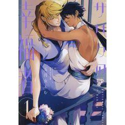 サハラの幸福者 1（ジュネットコミックス） [コミック]