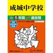成城中学校 2024年度用-5年間スーパー過去問（声教の中学過去問シリーズ） [全集叢書]
