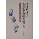 はばたけ！わが革命的左翼―革マル派結成40周年記念論集〈上巻〉 [単行本]