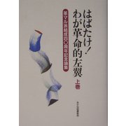 はばたけ！わが革命的左翼―革マル派結成40周年記念論集〈上巻〉 [単行本]