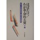 はばたけ！わが革命的左翼―革マル派結成40周年記念論集〈下巻〉 [単行本]