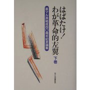 はばたけ！わが革命的左翼―革マル派結成40周年記念論集〈下巻〉 [単行本]