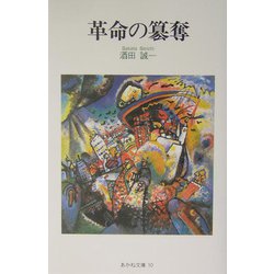 革命の簒奪（あかね文庫） [単行本]