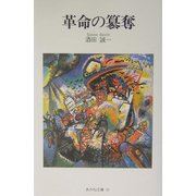 革命の簒奪（あかね文庫） [単行本]