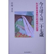 今のぼくは二十七歳―わが革命運動の創成期の記憶（あかね文庫） [単行本]