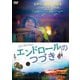 エンドロールのつづき [DVD]