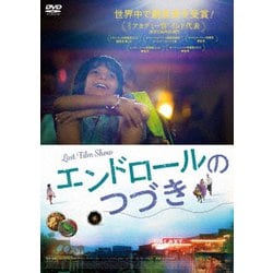 エンドロールのつづき [DVD]