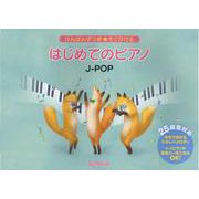 けんばんずつき★すぐひける はじめてのピアノ J-POP [単行本]