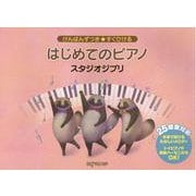 けんばんずつき★すぐひける はじめてのピアノ スタジオジブリ [単行本]