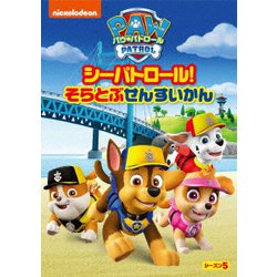 パウ・パトロール シーズン5 シーパトロール!そらとぶせんすいかん [DVD]