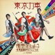 東京力車／握手をしよう～世界の国からこんにちは～
