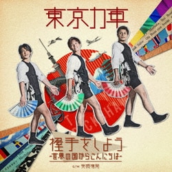 東京力車／握手をしよう～世界の国からこんにちは～