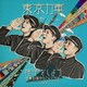 東京力車／握手をしよう～世界の国からこんにちは～