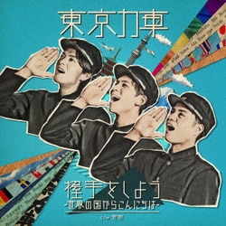 東京力車／握手をしよう～世界の国からこんにちは～