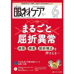 眼科ケア2023年6月号<25巻6号> [ムックその他]