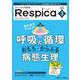 みんなの呼吸器 Respica 2023年3号<21巻3号> [ムックその他]