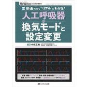 人工呼吸器の換気モードと設定変更－動画だから“リアル”にわかる！(みんなの呼吸器 Respica 2023年夏季増刊) [ムックその他]
