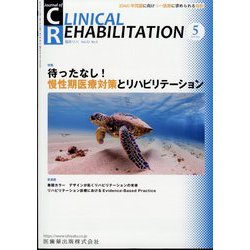JOURNAL OF CLINICAL REHABILITATION （クリニカル リハビリテーション） 2023年 05月号 [雑誌]