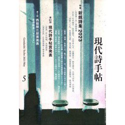 現代詩手帖 2023年 05月号 [雑誌]