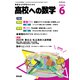 高校への数学 2023年 06月号 [雑誌]