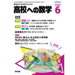高校への数学 2023年 06月号 [雑誌]