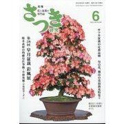さつき研究 2023年 06月号 [雑誌]