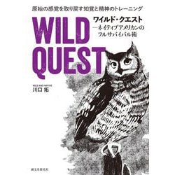 ワイルド・クエスト―原始の感覚を取り戻す知覚と精神のトレーニング ネイティブアメリカンのフルサバイバル術 [単行本]