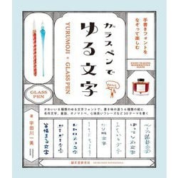 ガラスペンでゆる文字―手書きフォントをなぞって楽しむ [単行本]