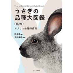 うさぎの品種大図鑑―アメリカ公認51品種 第3版 [図鑑]