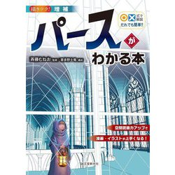 パースがわかる本―○×式で解説 だれでも簡単!!空間認識力アップで漫画・イラストが上手くなる! 増補 (描きテク!) [単行本]