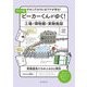 ワイド版 ビーカーくんがゆく!工場・博物館・実験施設―そのこだわりにはワケがある! 実験器具たちのふるさと探訪 [単行本]