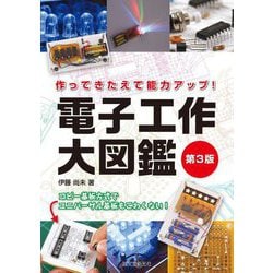 電子工作大図鑑―作ってきたえて能力アップ! 第3版 [単行本]