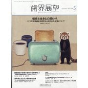 歯界展望 2023年 05月号 [雑誌]