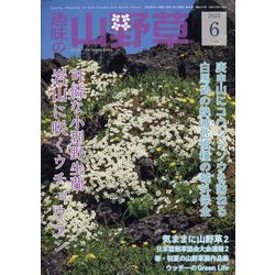 趣味の山野草 2023年 06月号 [雑誌]