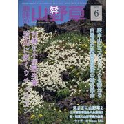 趣味の山野草 2023年 06月号 [雑誌]