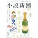 小説新潮 2023年 05月号 [雑誌]