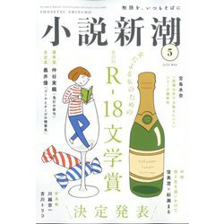 小説新潮 2023年 05月号 [雑誌]