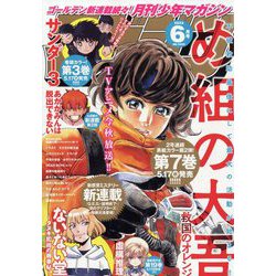 月刊 少年マガジン 2023年 06月号 [雑誌]