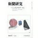 新聞研究 2023年 05月号 [雑誌]
