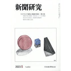 新聞研究 2023年 05月号 [雑誌]