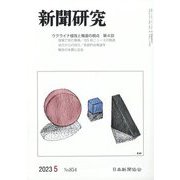 新聞研究 2023年 05月号 [雑誌]
