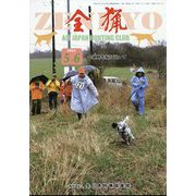 全猟 2023年 06月号 [雑誌]