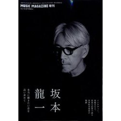 ミュージックマガジン増刊 坂本龍一 本当に聴きたい音を追い求めて 2023年 06月号 [雑誌]