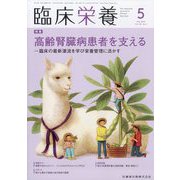 臨床栄養 2023年 05月号 [雑誌]