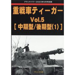 GROUND POWER （グランドパワー）別冊 重戦車ティーガー 2023年 05月号 [雑誌]
