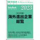 週刊 東洋経済増刊 海外進出企業総覧 会社別編2023年版 2023年 5/17号 [雑誌]