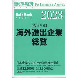週刊 東洋経済増刊 海外進出企業総覧 会社別編2023年版 2023年 5/17号 [雑誌]