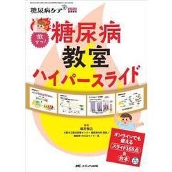 激アツ！ 糖尿病教室ハイパースライド－オンラインでも使えるスライド165点＆台本(糖尿病ケア＋（プラス）2023年夏季増刊) [ムックその他]