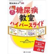 激アツ！ 糖尿病教室ハイパースライド－オンラインでも使えるスライド165点＆台本(糖尿病ケア＋（プラス）2023年夏季増刊) [ムックその他]
