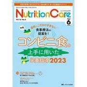 ニュートリションケア2023年6月号<16巻6号> [ムックその他]